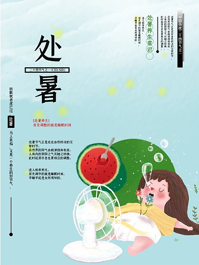 蓝色卡通处暑处暑养生海报