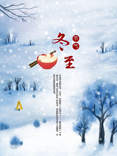 冬至节气雪天饺子手绘海报