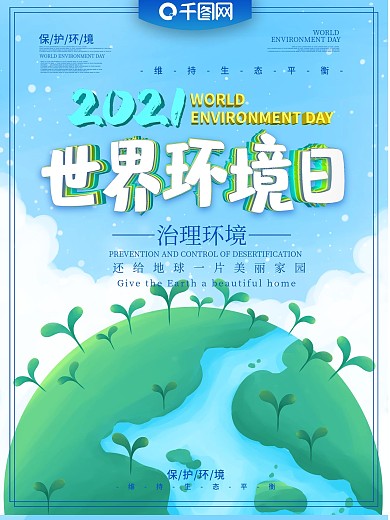 世界环境日主题海报