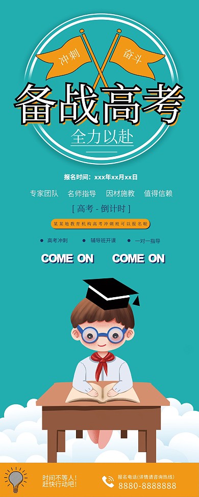 高考备考冲刺培训班宣传展架