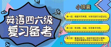 波普风英语四六级考试微信公众号首图