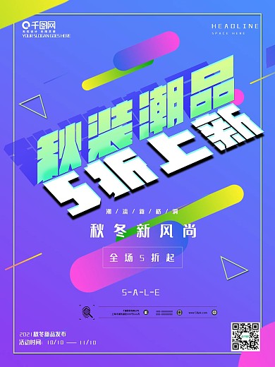 秋装潮品5折上新秋冬促销海报