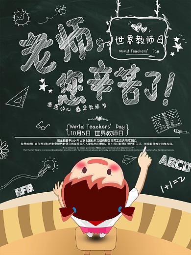 原创卡通可爱手绘风世界教师日节日海报