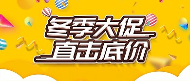 冬季促销公众号首图黄橙色