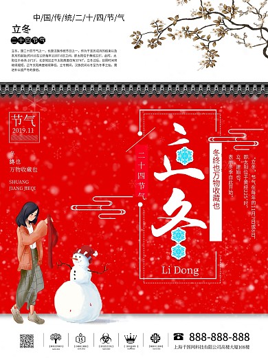 唯美二十四节气之立冬海报设计