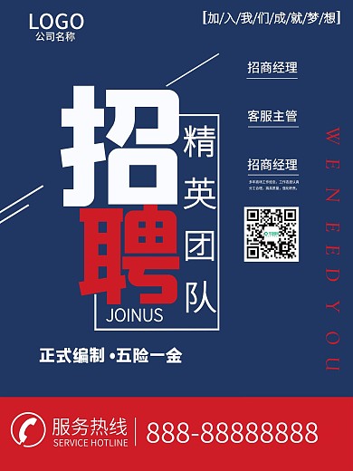 企业招聘海报 公司招工