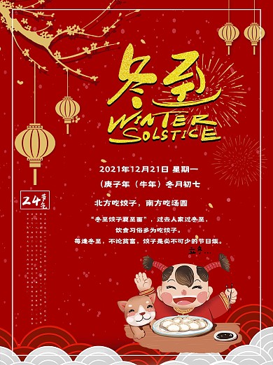 喜庆烟花冬至气节海报