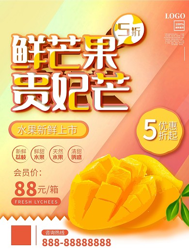 简约芒果贵妃芒夏日水果上新海报