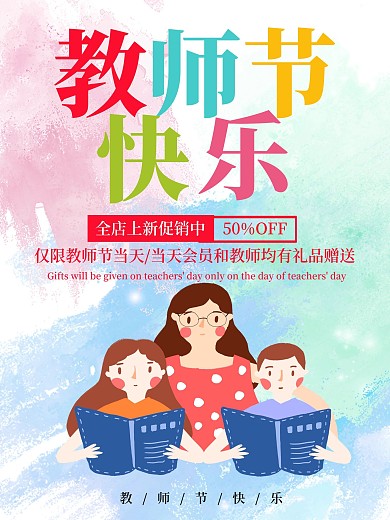 卡通幼儿教师节海报教师节快乐