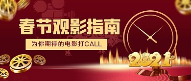 新春电影指南公众号封面