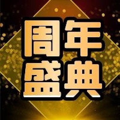 公众号次图金色公司周年典礼年度活动新年
