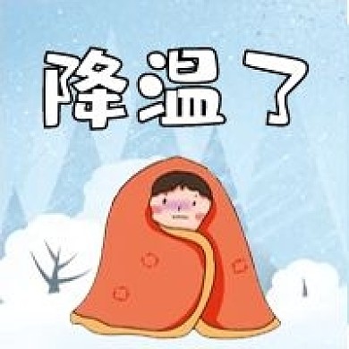 冬天降温微信公众号配图次图