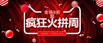 红色双12火拼周首页banner模板