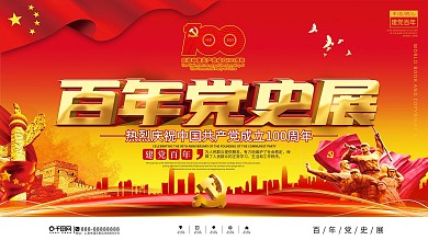 党建风百年党史展宣传展板