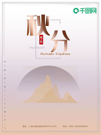 二十四节气之秋分海报