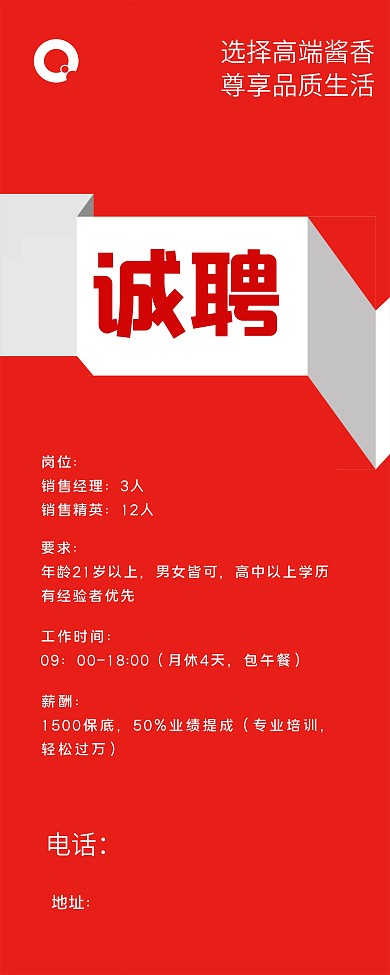 简约红色易拉宝酒水公司招聘广告展架