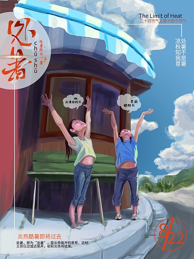原创手绘油画风处暑海报