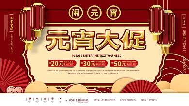 原创中国风红色喜庆元宵节商场促销展板