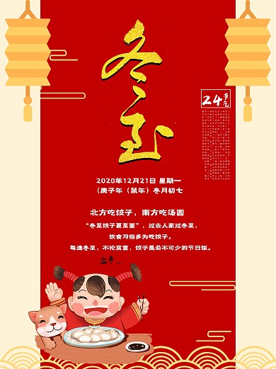 创意个性红色冬至气节海报