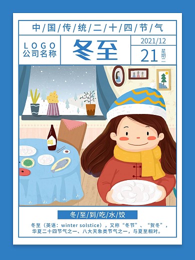 冬至二十四节气宣传海报