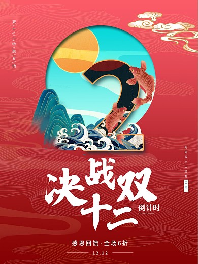 双12倒计时促销海报