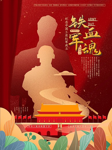 八一军人剪影节日海报