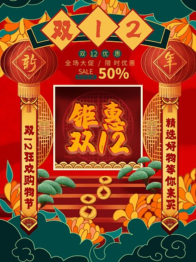 国朝风格购物节复古双12淘宝狂欢新春海报