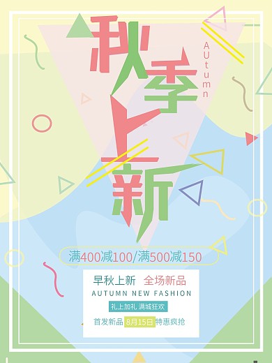 简约色彩秋季上新字体设计促销海报