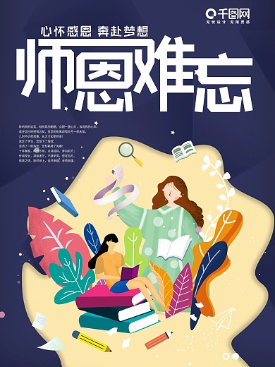 师恩难忘教师节海报