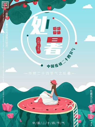 手绘小清新风格传统二十四节气处暑海报