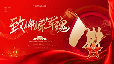 八一建军节致敬军人宣传展板