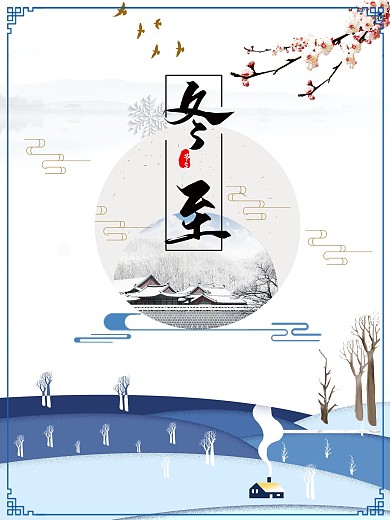 原创清新大气冬至节日海报插画