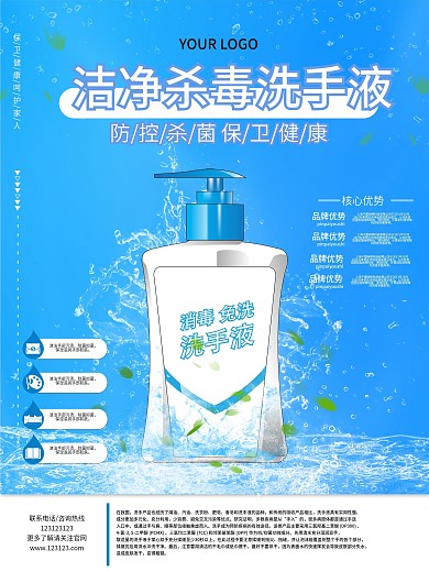 原创简约蓝色通用杀毒洁净洗手液宣传海报