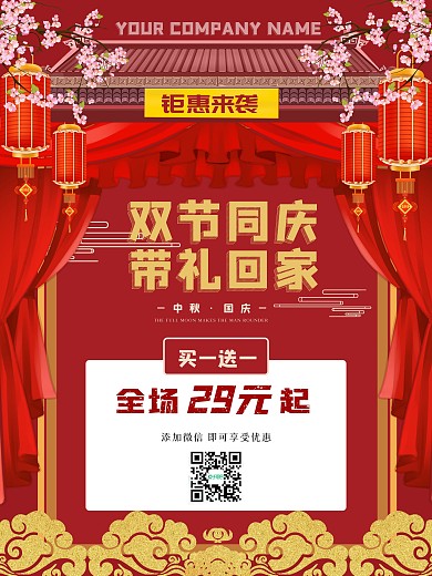 中秋国庆红色喜庆简约海报
