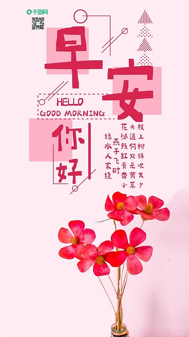 手机壁纸小清新早安你好粉色干花摄影图