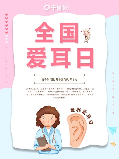 爱耳日保护视力健康用耳公益海报