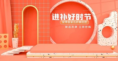 C4D秋季上新养生食品电商海报