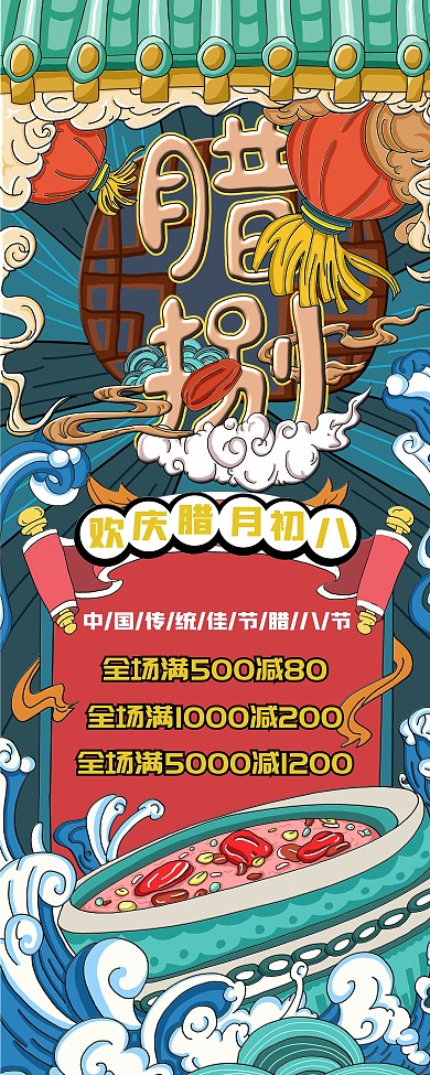 国潮原创传统节日腊八节腊八粥展架