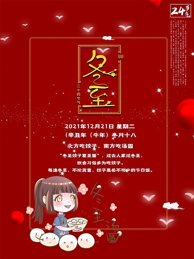 创意个性红色冬至气节海报
