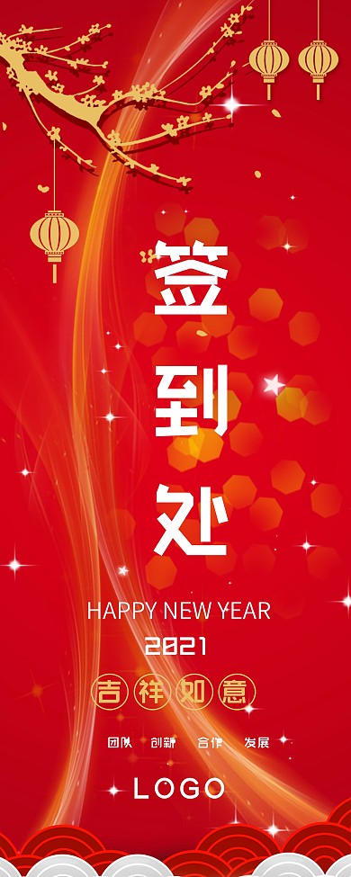 2021年会签到处易拉宝