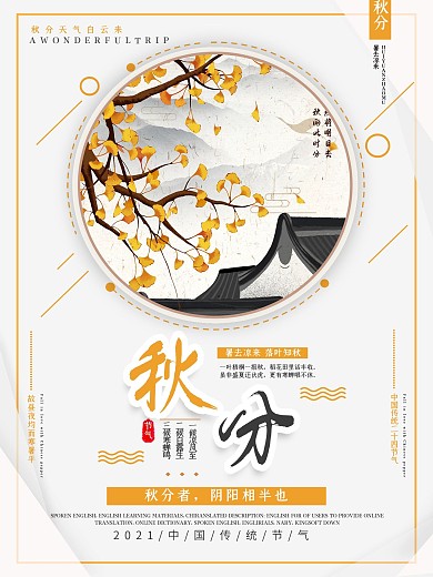 简约大气唯美秋分节气海报
