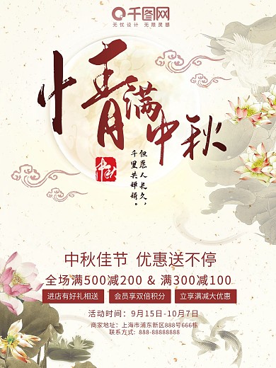 中秋佳节八月十五情满中秋促销海报