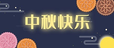 中秋快乐新媒体公众号封面头图公众号用图