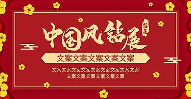 中国风红色钻展海报