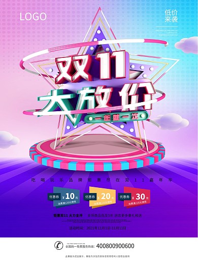 C4D创意立体双十一促销海报