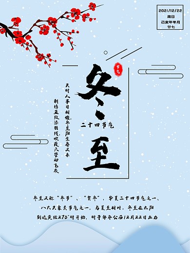 二十四节气之冬至