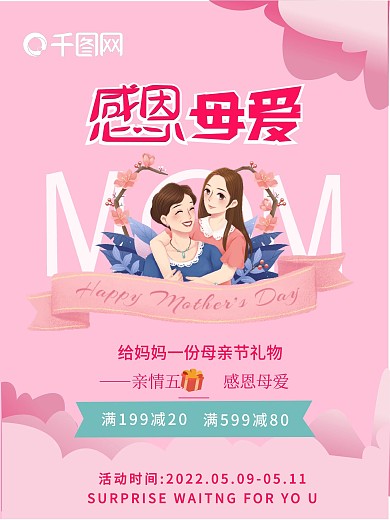 粉色感恩母爱宣传促销海报