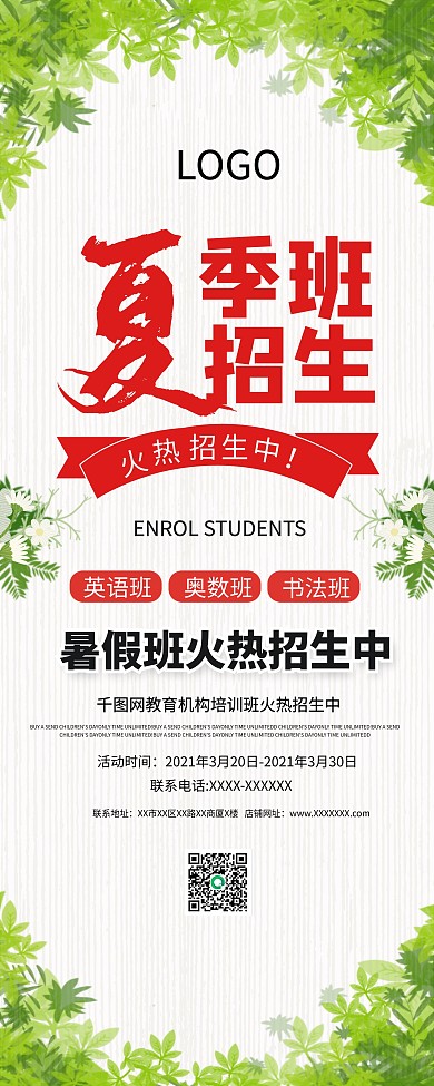 春夏季辅导班招生宣传展架