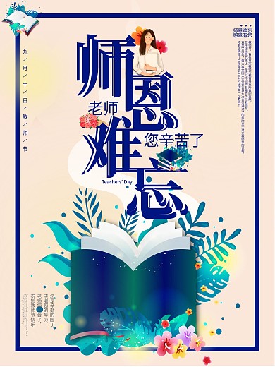 勿忘师恩教师节快乐海报