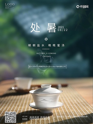 8.22处暑二四节气海报